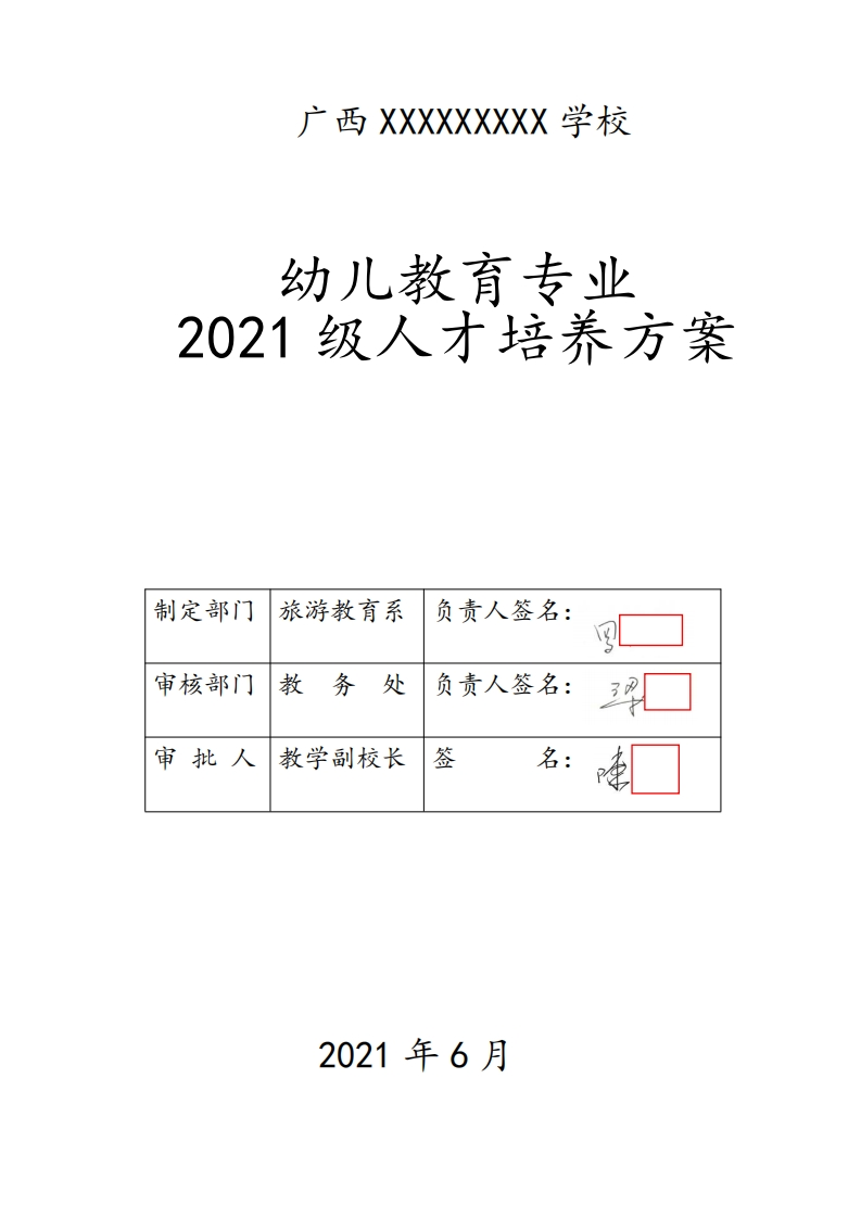 2021级幼儿教育专业人才培养方案1