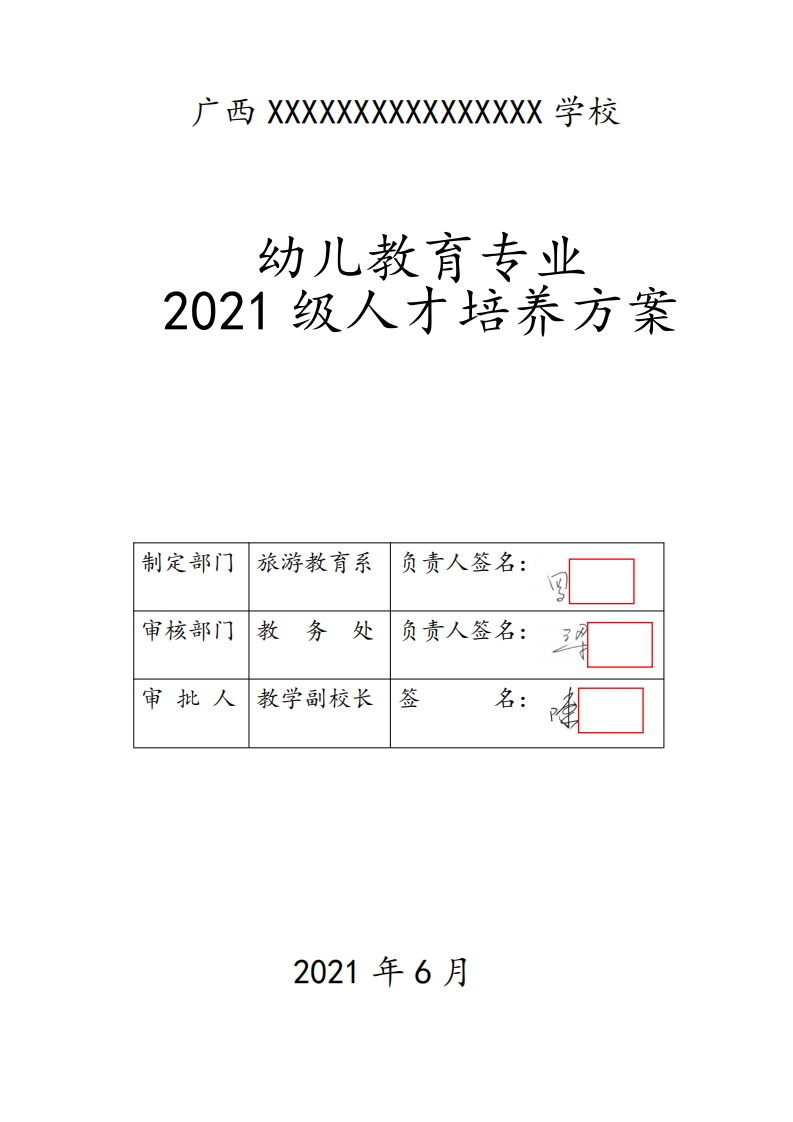 2021级幼儿教育专业人才培养方案2