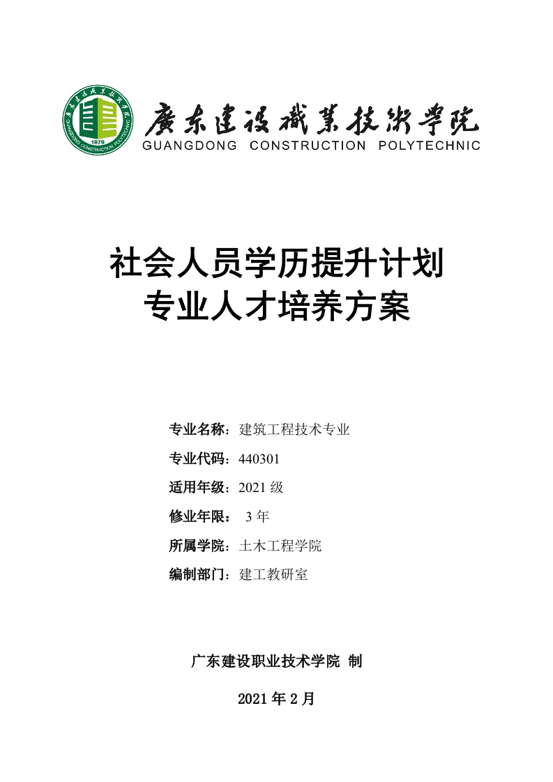 2021级建筑工程技术专业-社会人员学历提升计划3年制秋季班-易普-人才培养方案