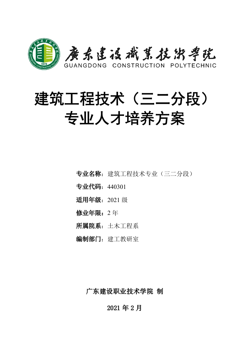 2021级建筑工程技术专业（三二分段-韶关市中等职业技术学校）人才培养方案-修订