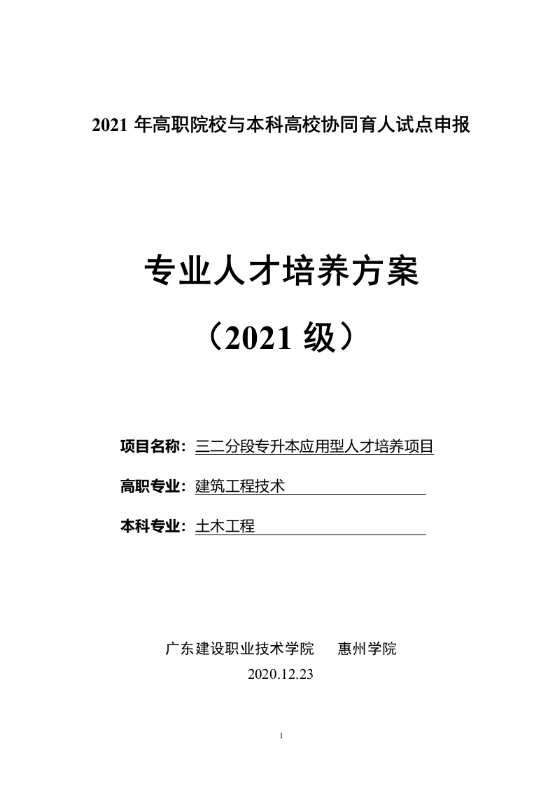2021级建筑工程技术专业（专本衔接-惠州学院）人才培养方案