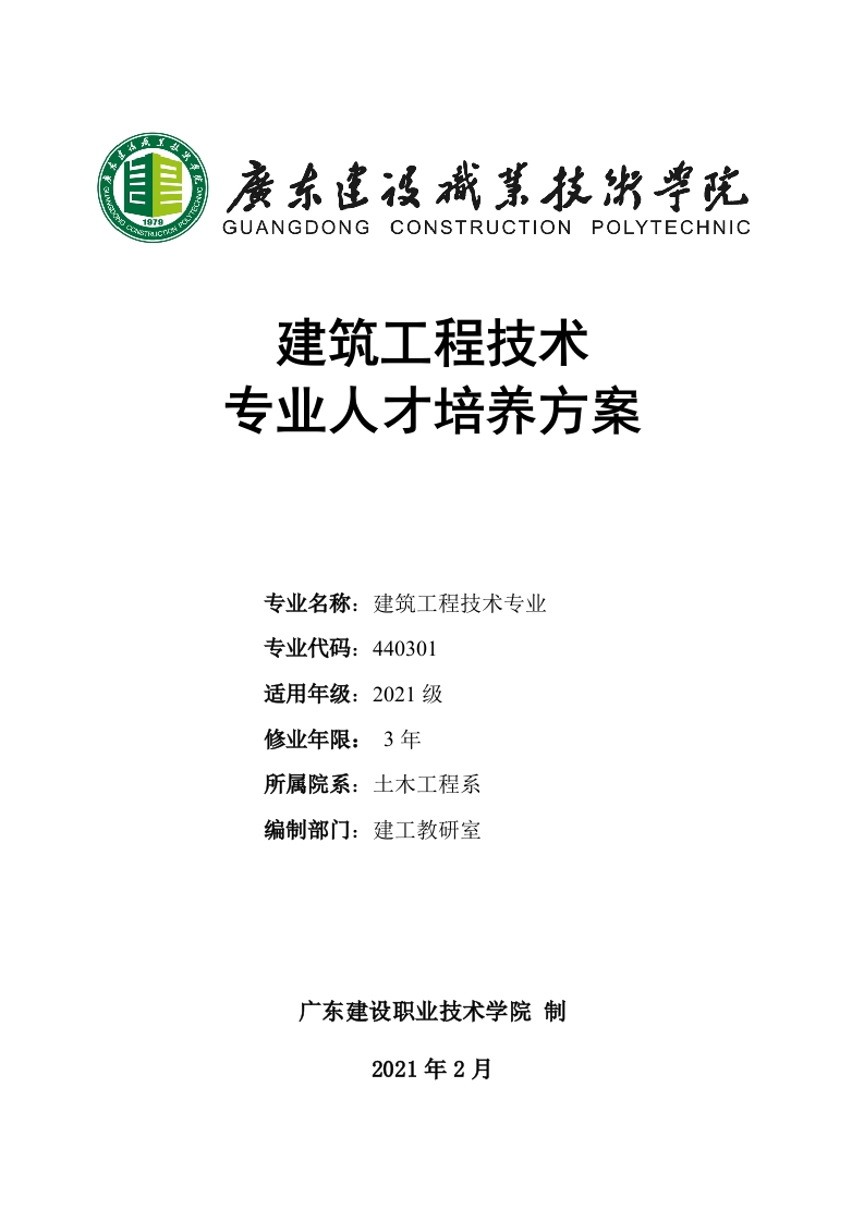 2021级建筑工程技术专业（普高三年制）人才培养方案修订