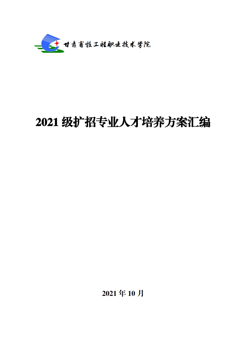 2021级扩招专业人才培养方案汇编