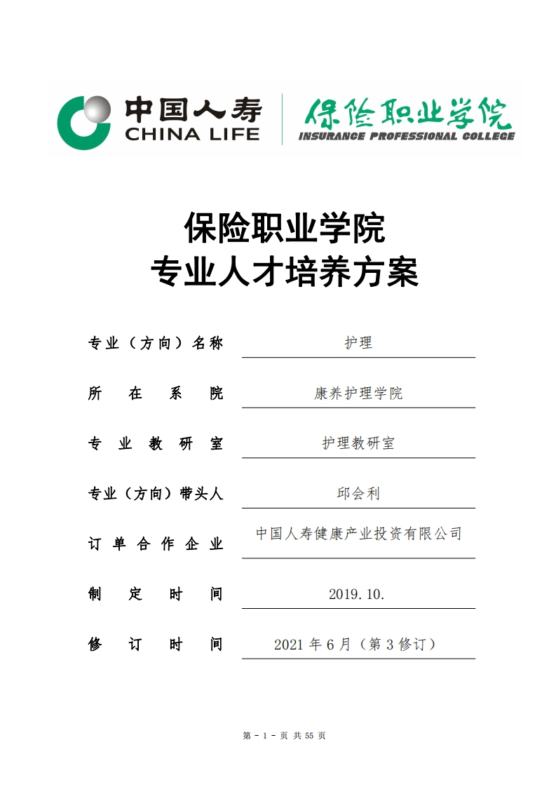 2021级护理专业订单班专业人才培养方案