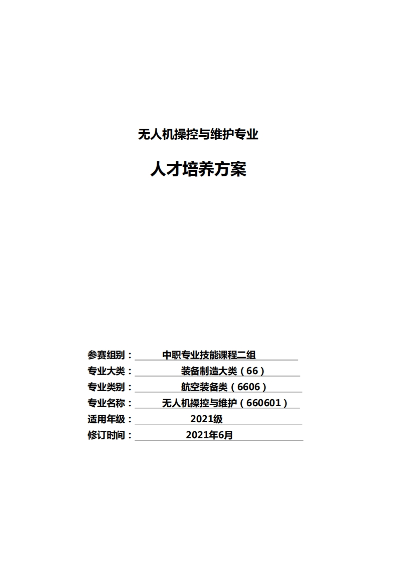 2021级无人机操控与维护专业人才培养方案