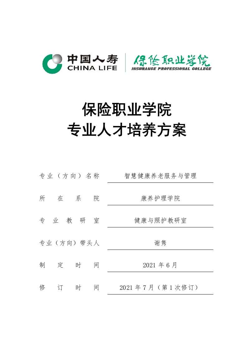 2021级智慧健康养老服务与管理专业人才培养方案