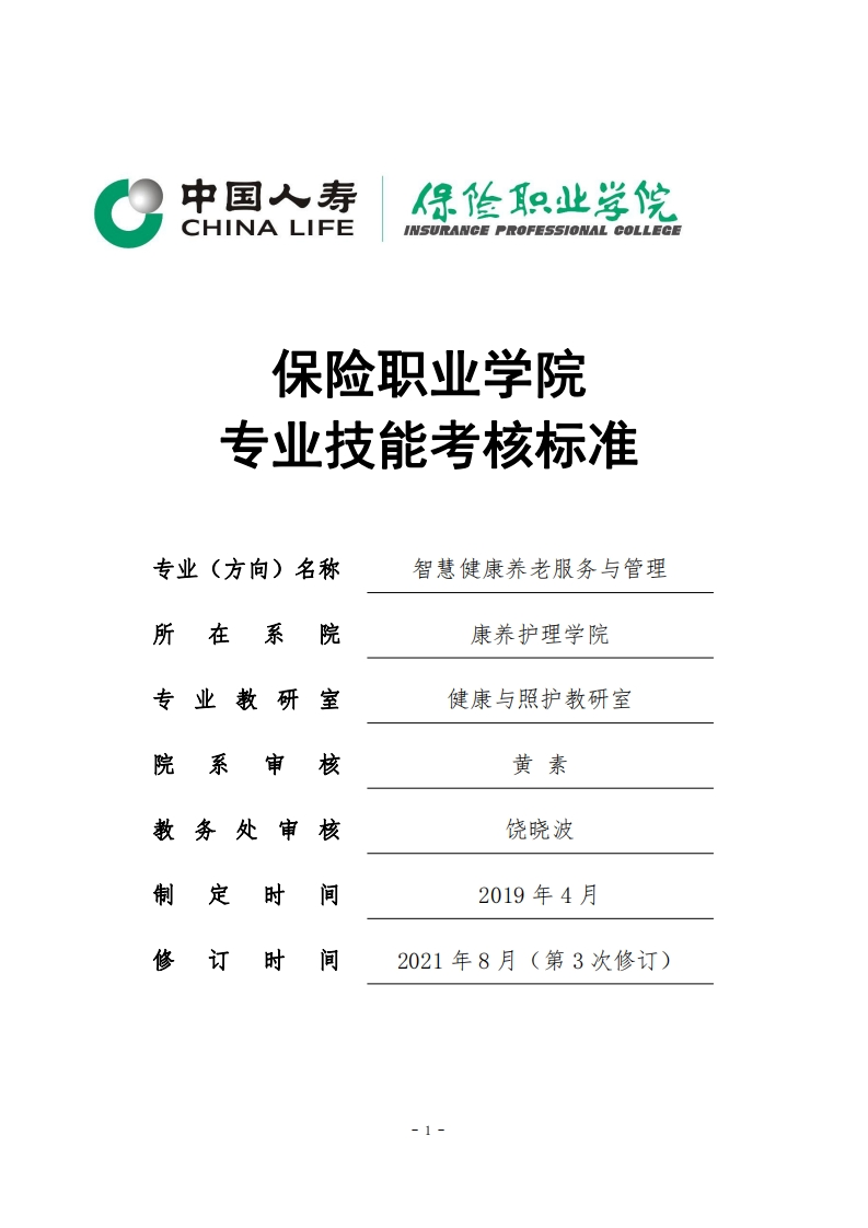 2021级智慧健康养老服务与管理专业技能考核标准