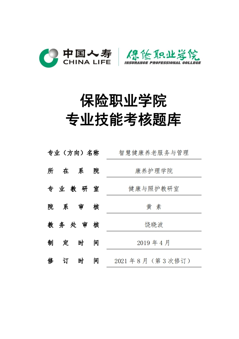 2021级智慧健康养老服务与管理专业技能考核题库