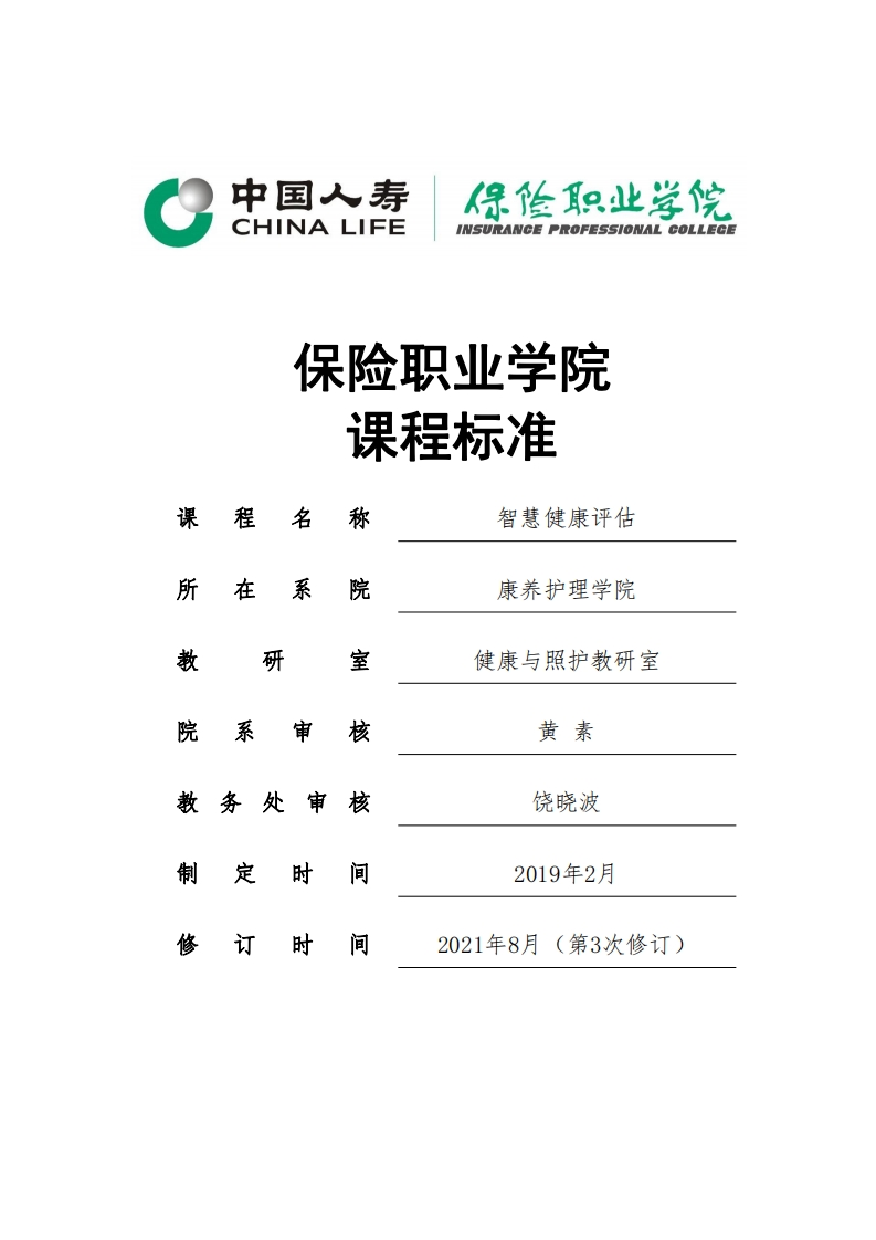 2021级智慧健康养老服务与管理专业核心课程标准