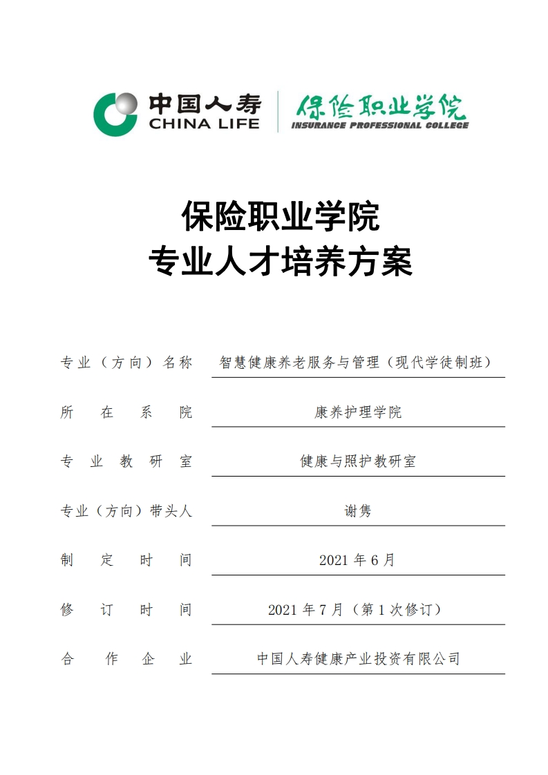 2021级智慧健康养老服务与管理专业现代学徒制专业人才培养方案