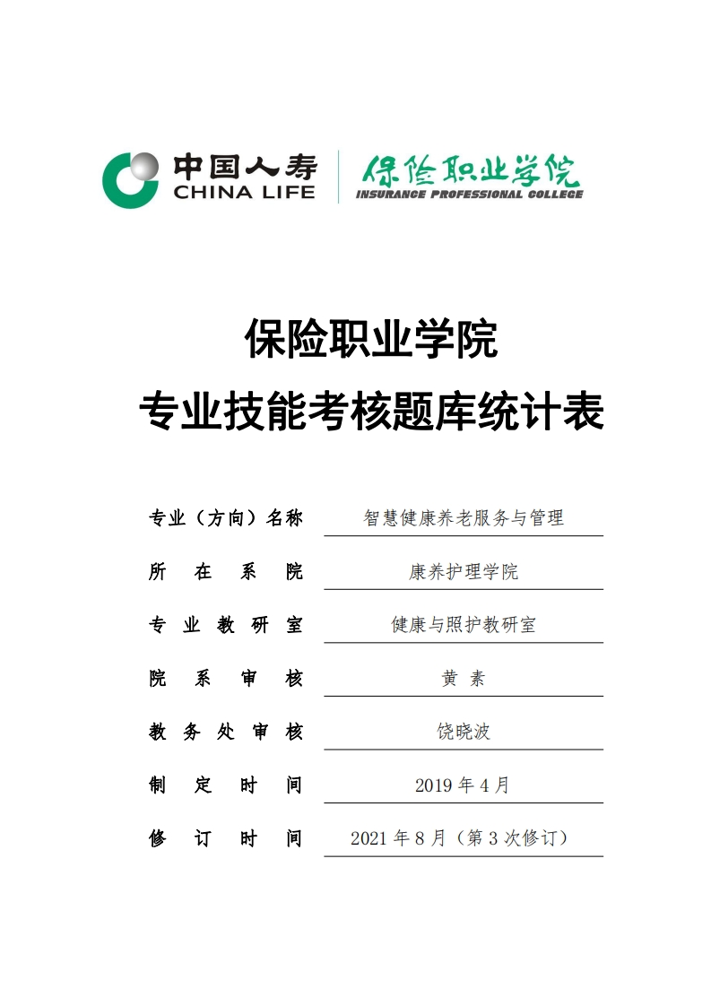 2021级智慧健康养老服务与管理专业考核题库统计表