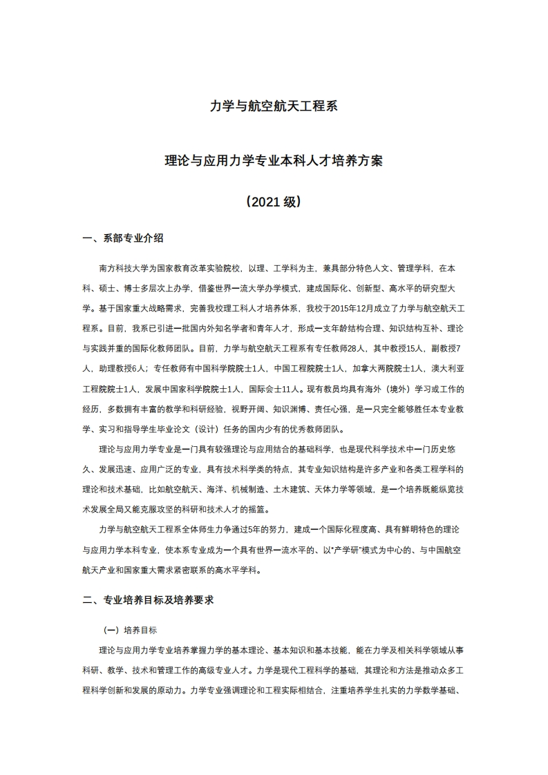2021级理论与应用力学专业本科人才培养方案