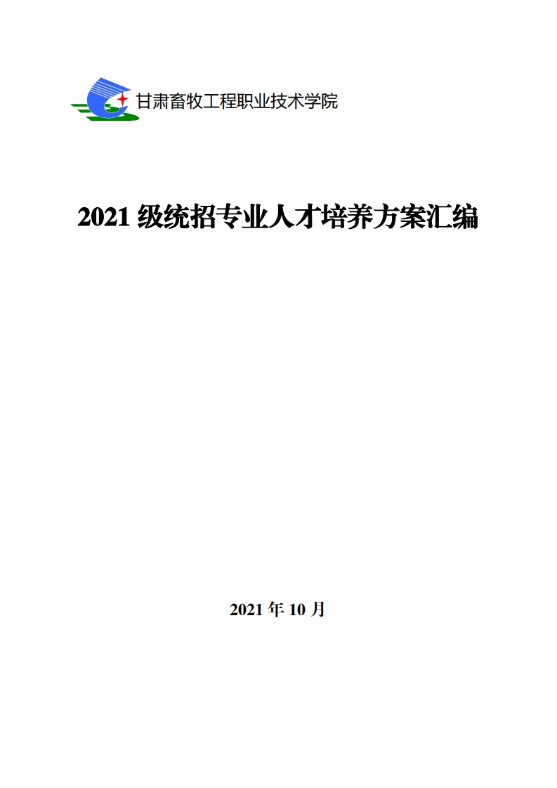 2021级统招专业人才培养方案汇编(1)