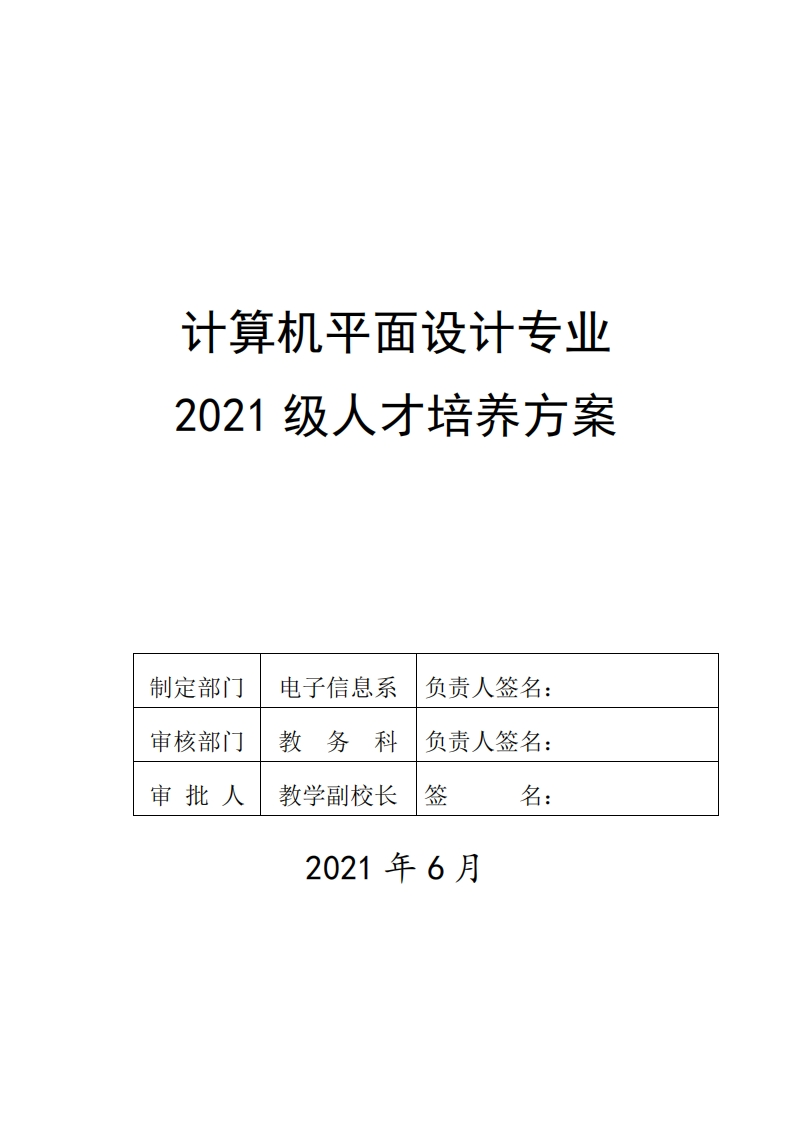 2021级计算机平面设计专业人才培养方案
