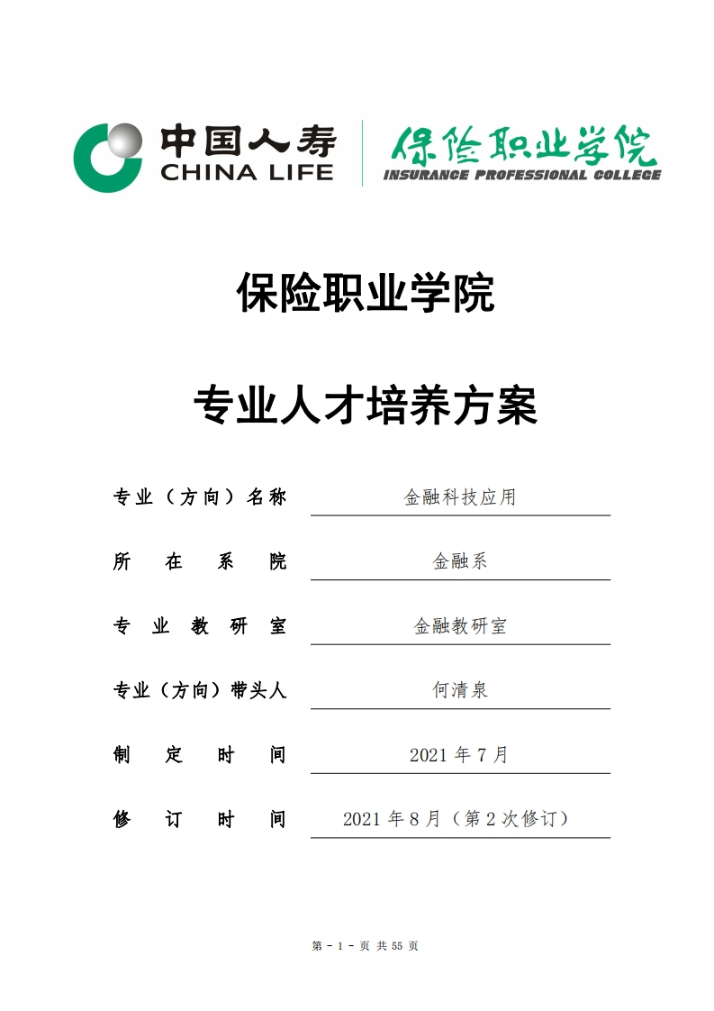 2021级金融科技应用专业人才培养方案