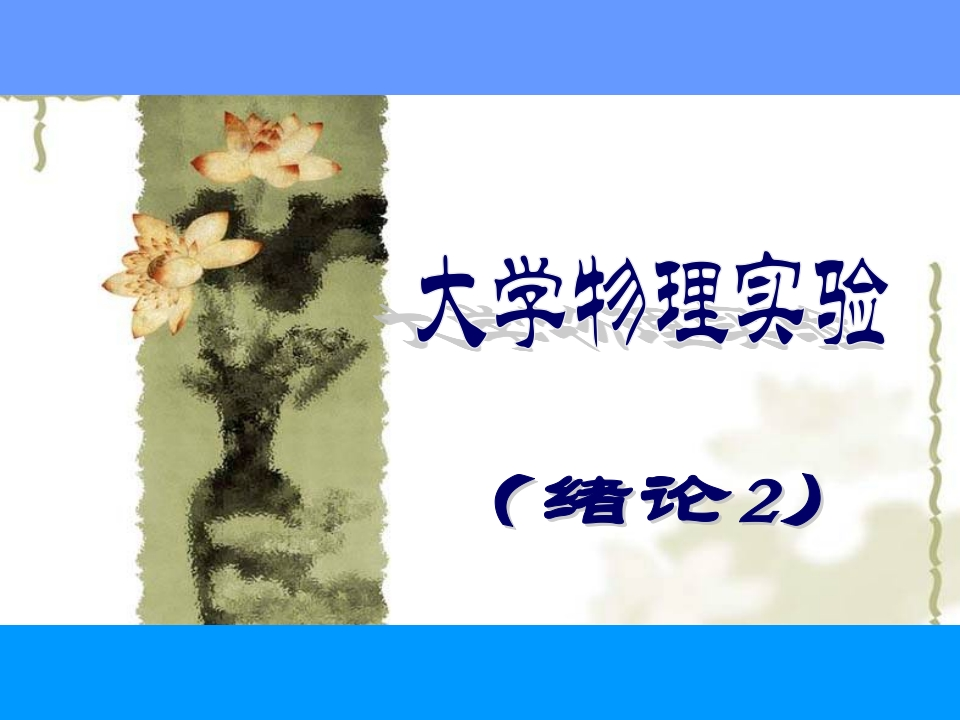 2021误差理论与数据处理