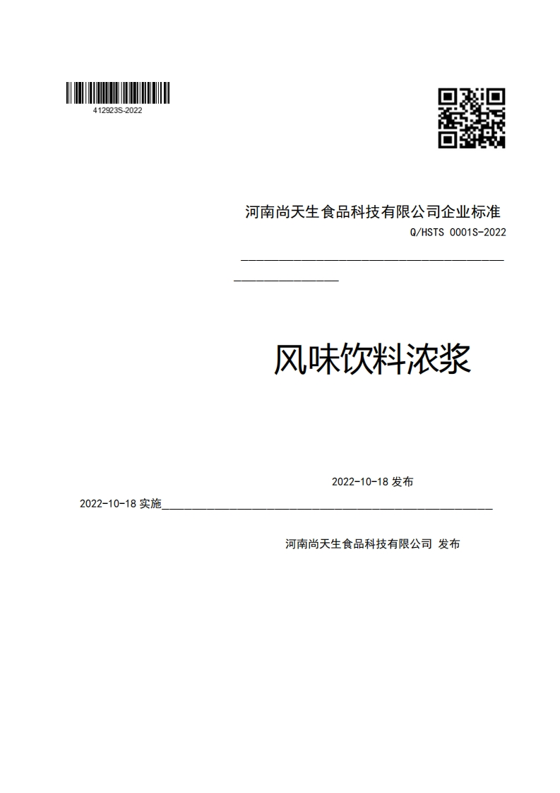 2022-10-18实施河南尚天生食品科技有限公司企业强制性标准规范Q_HSTS0001S-2022风味饮料浓浆2022-10-18发布