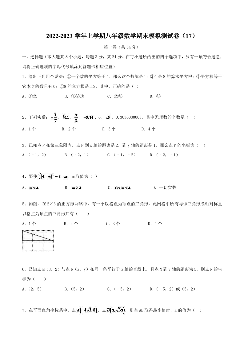 2022-2023学年上学期初二数学期末模拟测试卷（17）（含解析）