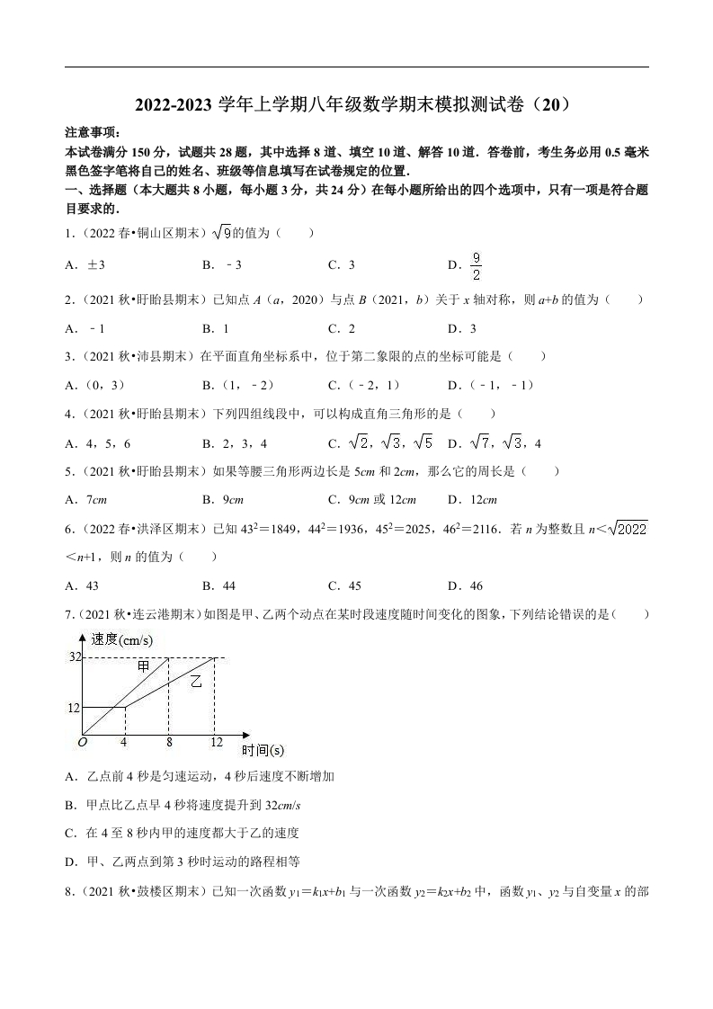 2022-2023学年上学期初二数学期末模拟测试卷（20）（含解析）