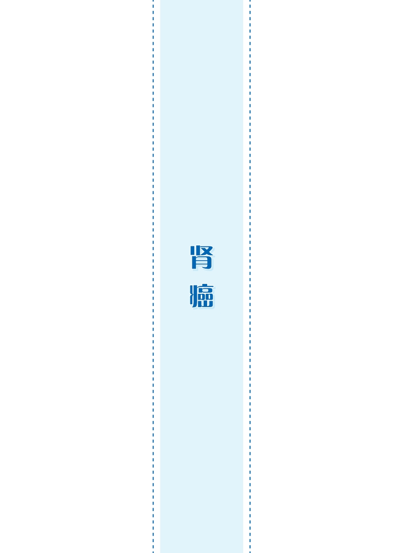 2022-中国肿瘤整合诊治指南（CACA)-——-肾癌