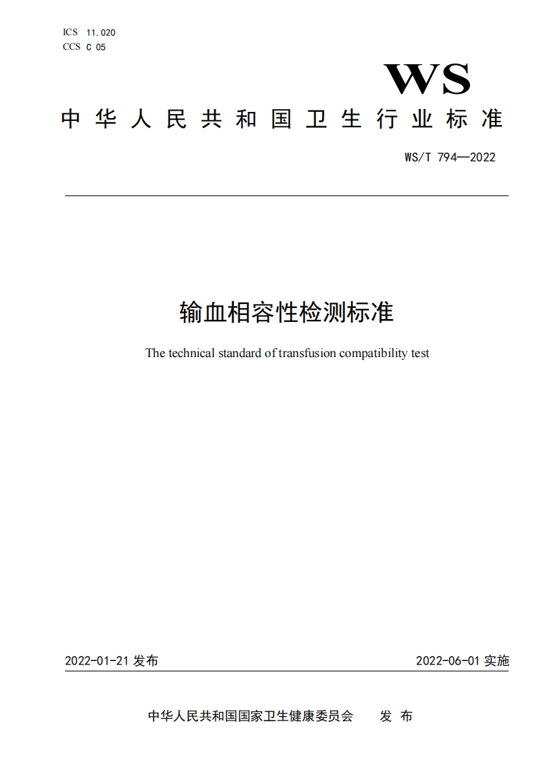 2022-输血相容性检测标准