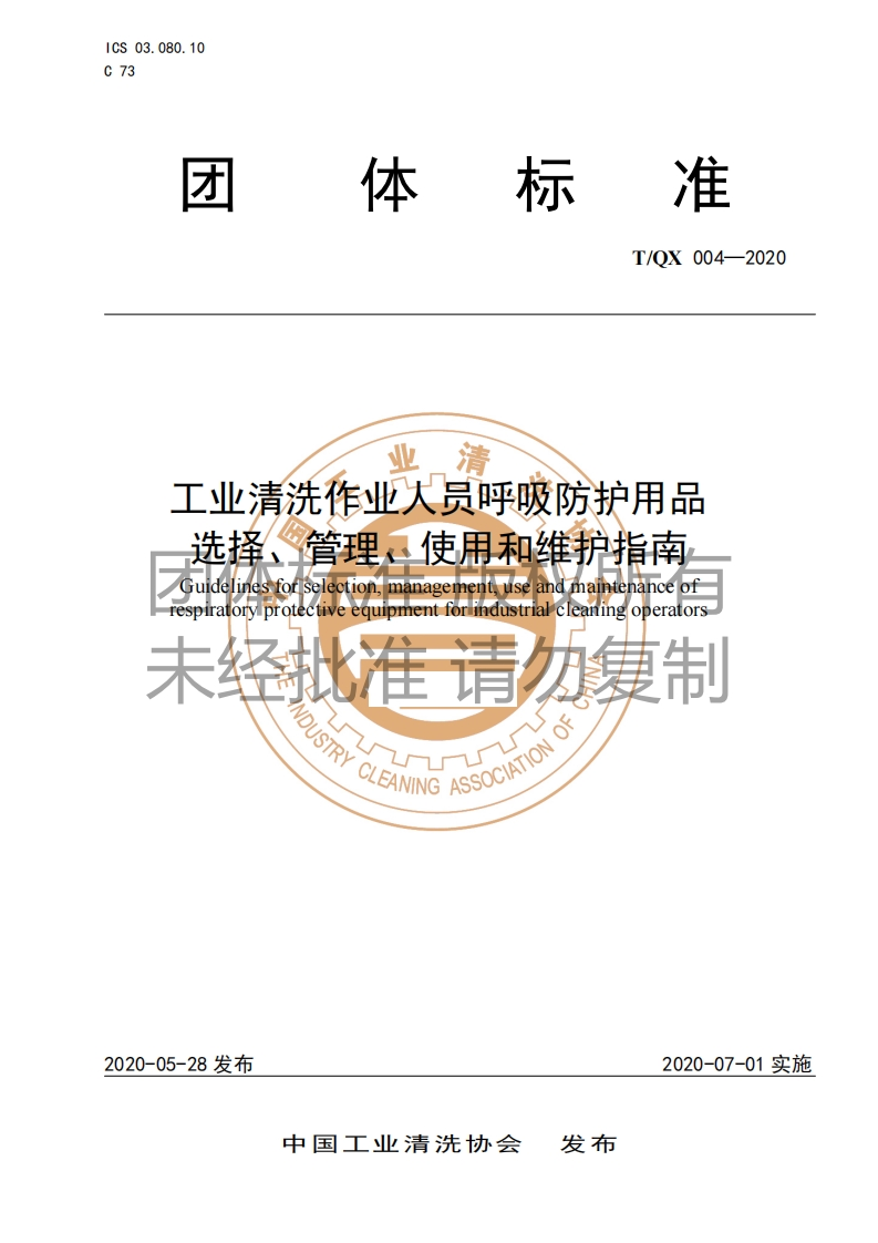 20220516012319673工业清洗作业人员呼吸防护用品-选择、管理、使用和维护指南
