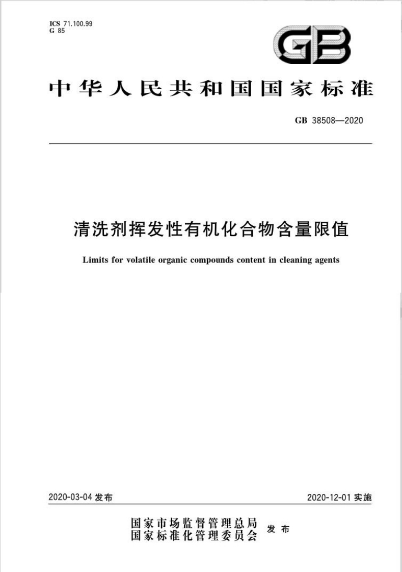 20220516012340467清洗剂挥发性有机化合物含量限值GB38508-2020发布版