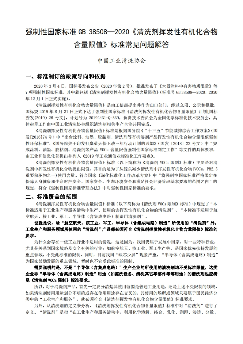 20220516012355394GB-38508清洗剂挥发性有机化合物含量限值标准常见问题解答20200520