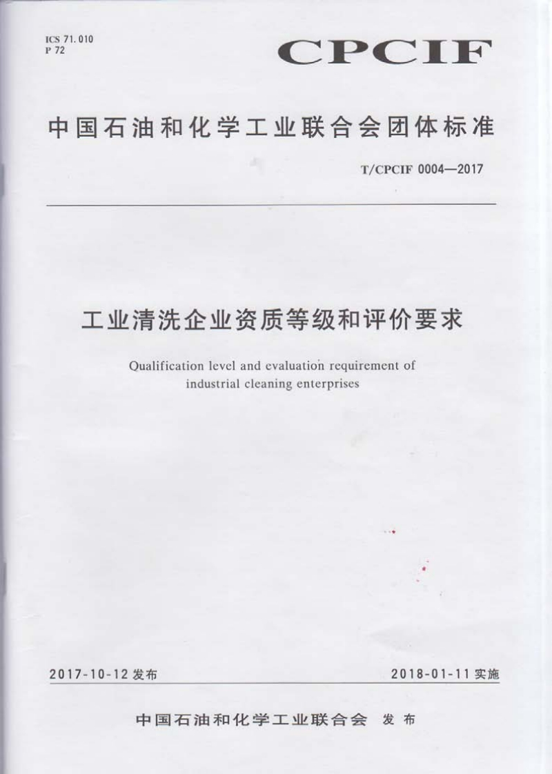 20220516012435362工业清洗企业资质等级和评价要求20180528