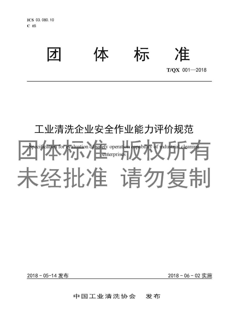 20220516012712341《工业清洗企业安全作业能力评价规范》