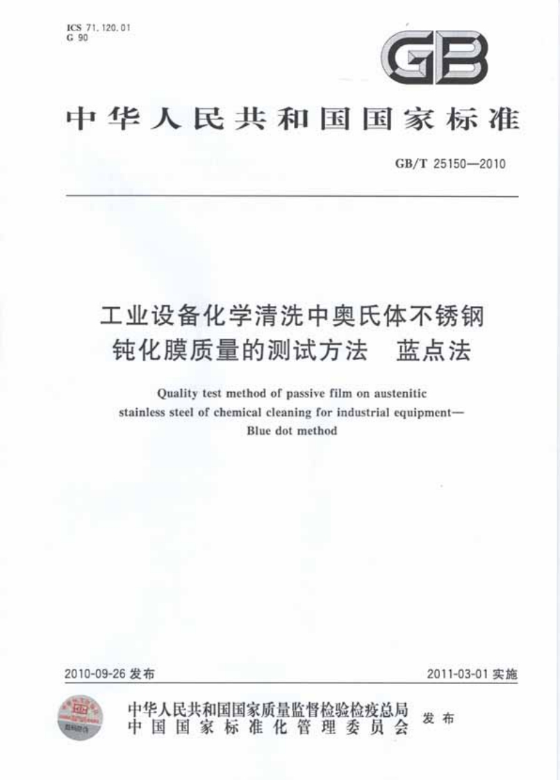 20220516012740545GBT-25150-2010-工业设备化学清洗中奥氏体不锈钢钝化膜质量检测-蓝点法