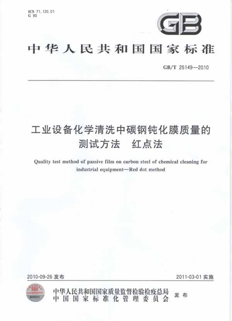 20220516012756811GBT25149-2010工业设备化学清洗中碳钢钝化膜质量检测红点法