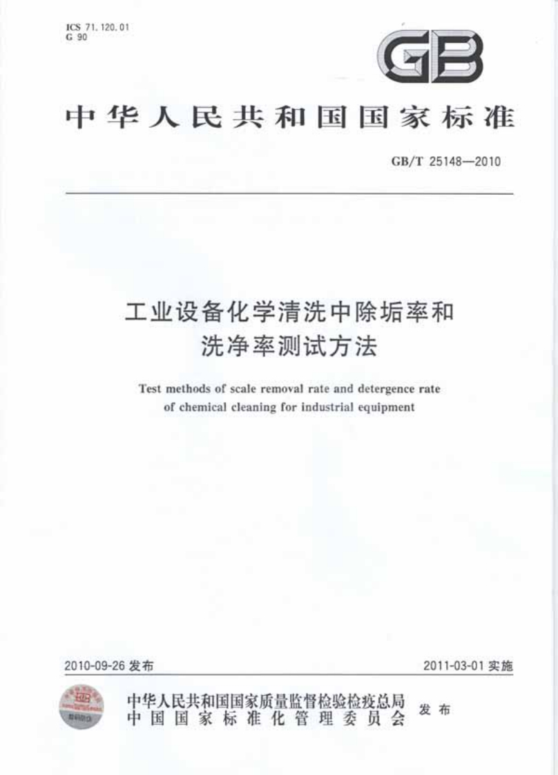 20220516012820248GBT25148-2010工业设备化学清洗中除垢率和洗净率测试方法