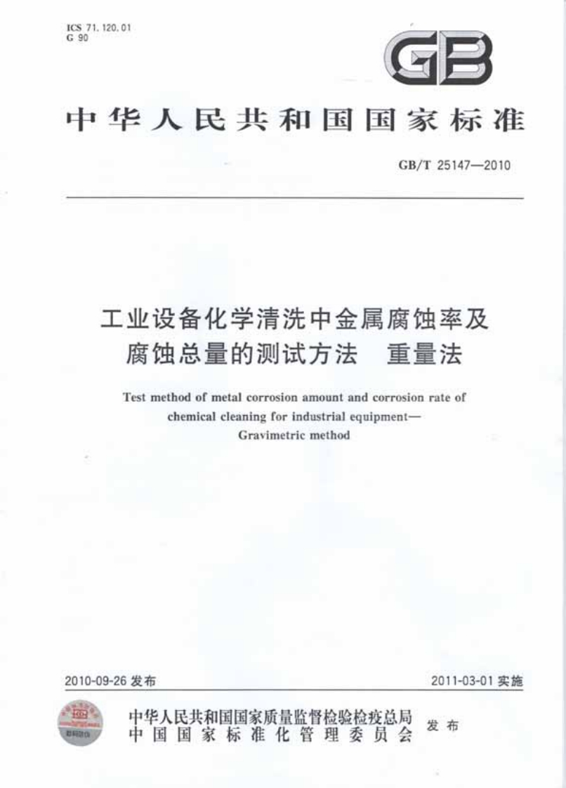 20220516012827839GBT-25147-2010-工业设备化学清洗中金属腐蚀率及腐蚀总量的测试方法-重量法