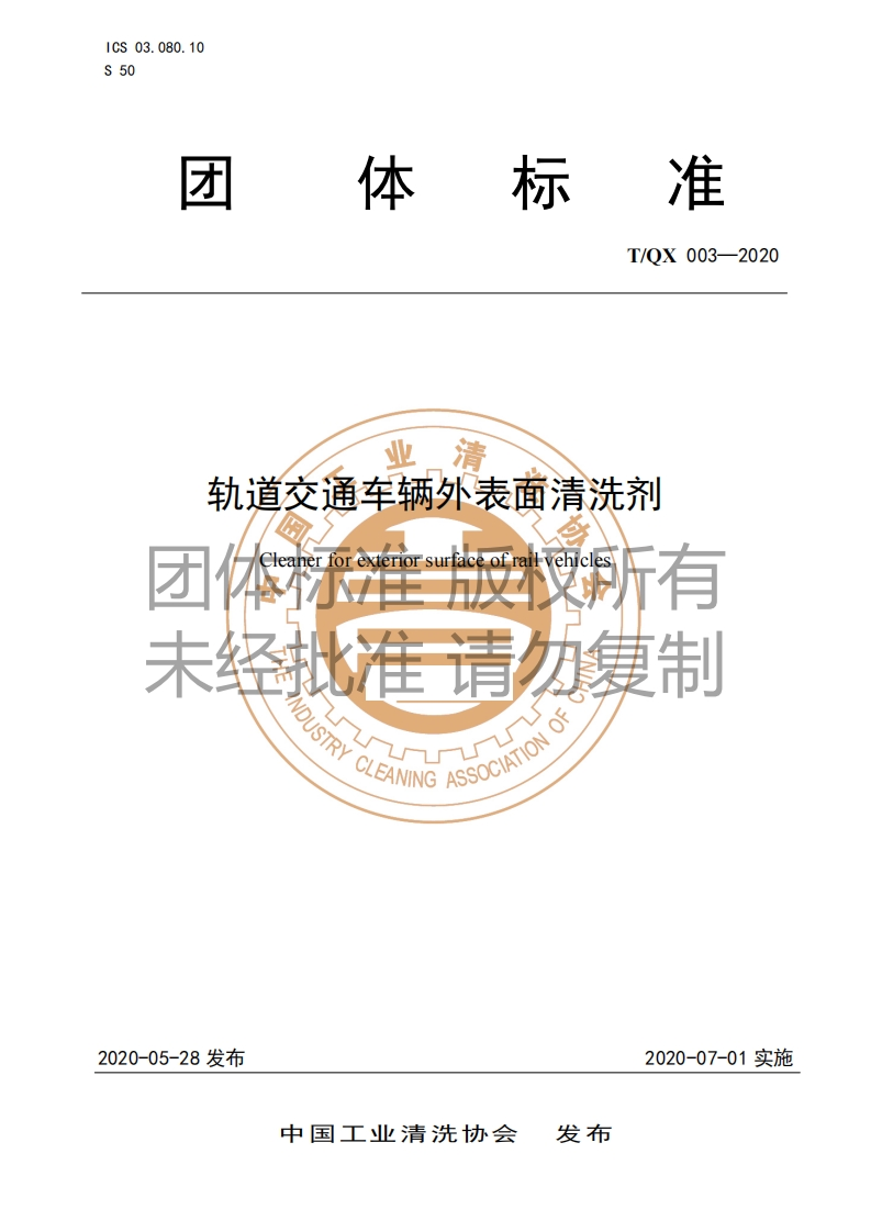 20220516012849226轨道交通车辆外表面清洗剂