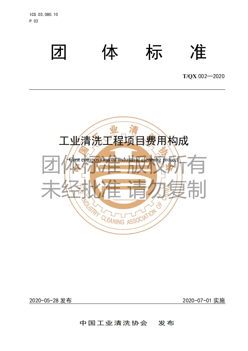 20220516012911741工业清洗工程项目费用构成