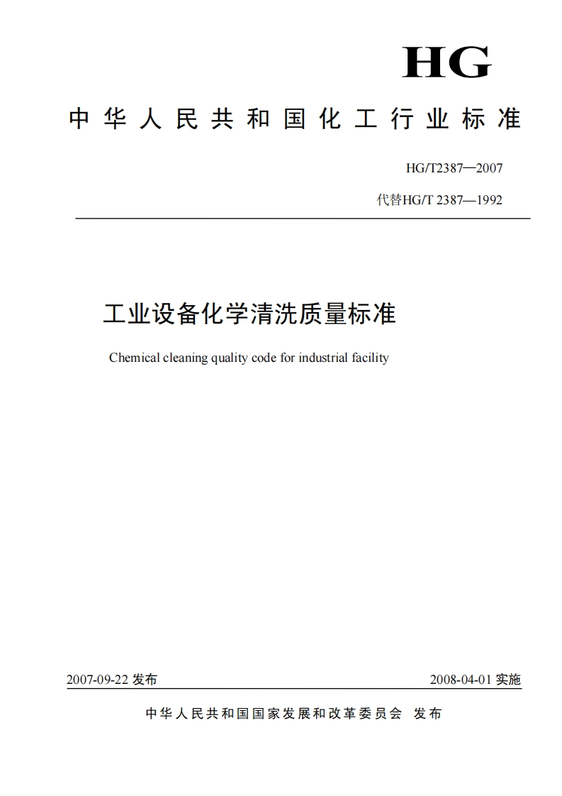 20220516013406546HGT2387-2007工业设备化学清洗质量标准