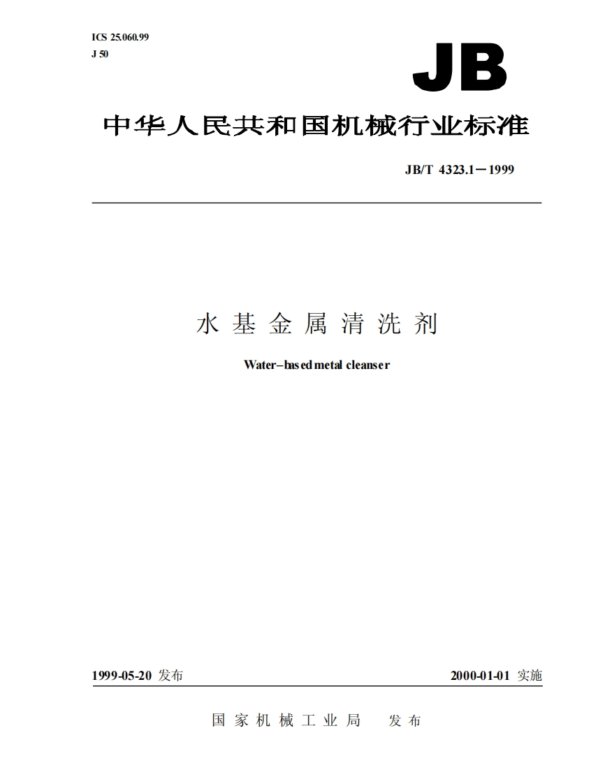 20220516013431617JBT4323.1-1999水基金属清洗剂