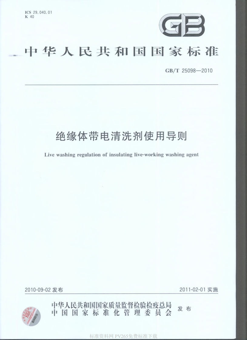 20220516013447287GBT25098-2010绝缘体带电清洗剂使用导则