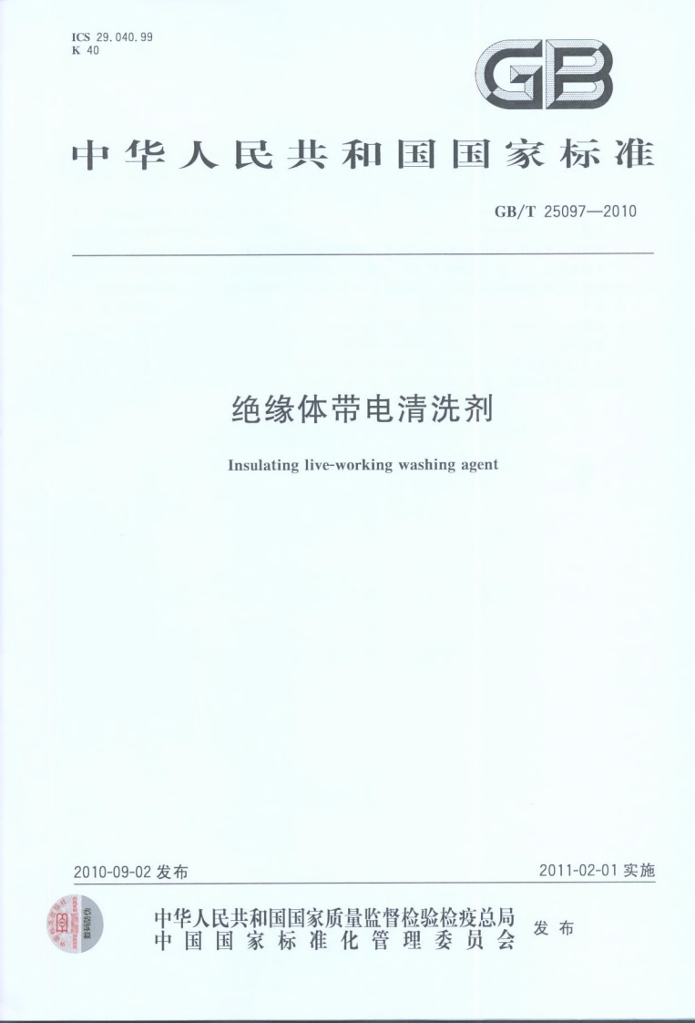 20220516013457350GBT25097-2010绝缘体带电清洗剂