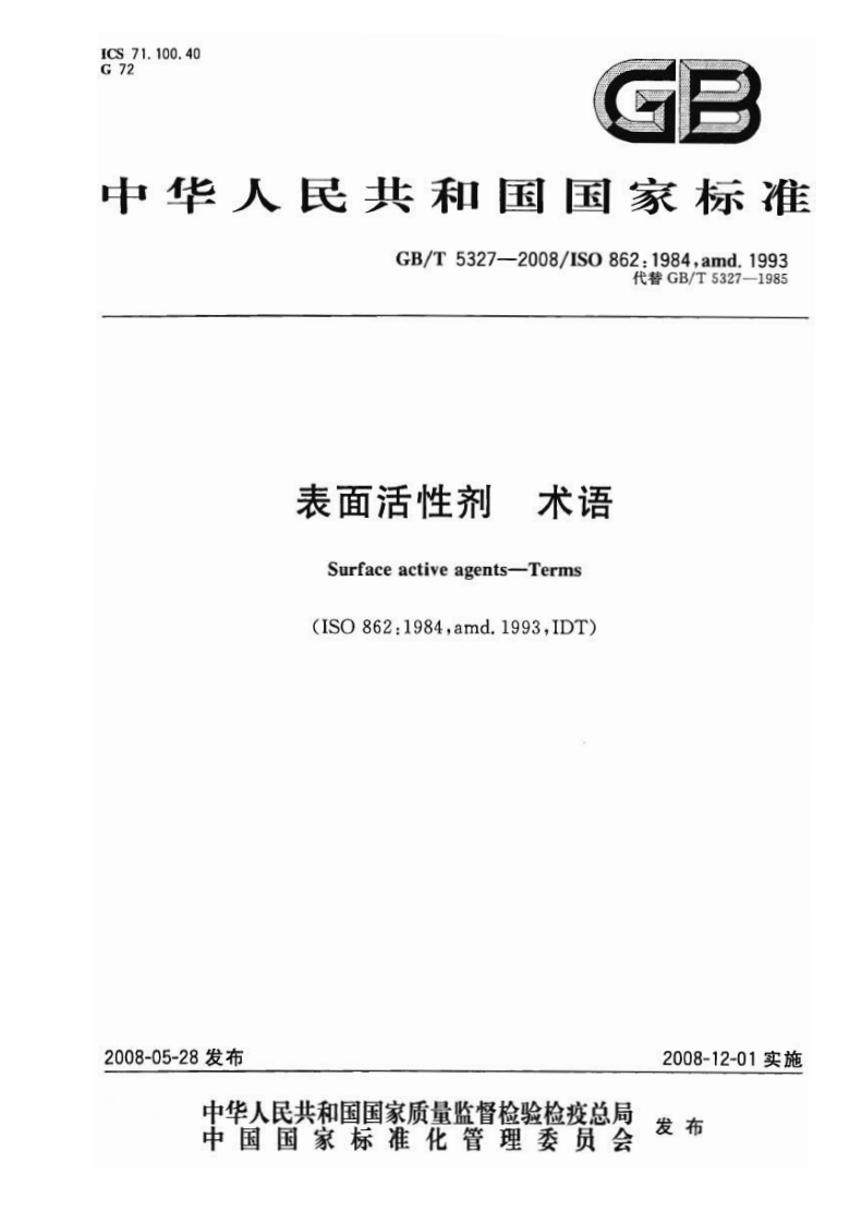 20220516013519857GBT-5327-2008-表面活性剂-术语