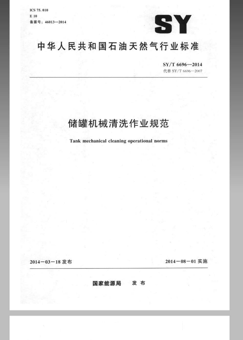 20220516013602477SYT6696-2014储罐机械清洗作业规范