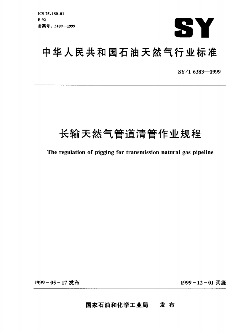 20220516013627602SY-T6383-1999长输天然气管道清洗作业规范