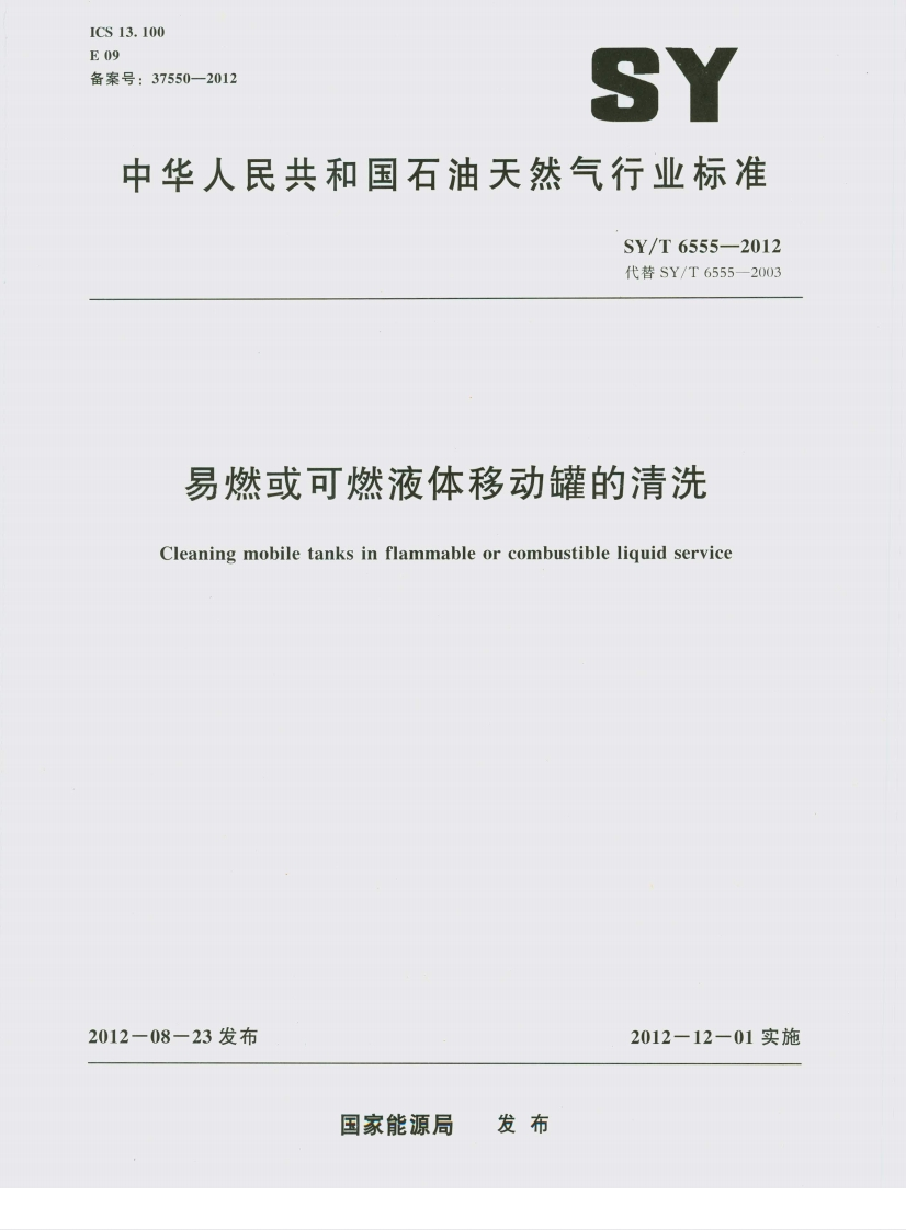 20220516013640524SYT6555-2012易燃或可燃液体移动罐的清洗