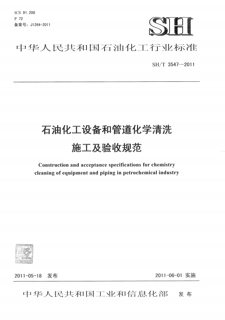 20220516013658160SHT-3547-2011-石油化工设备和管道化学清洗施工及验收规范
