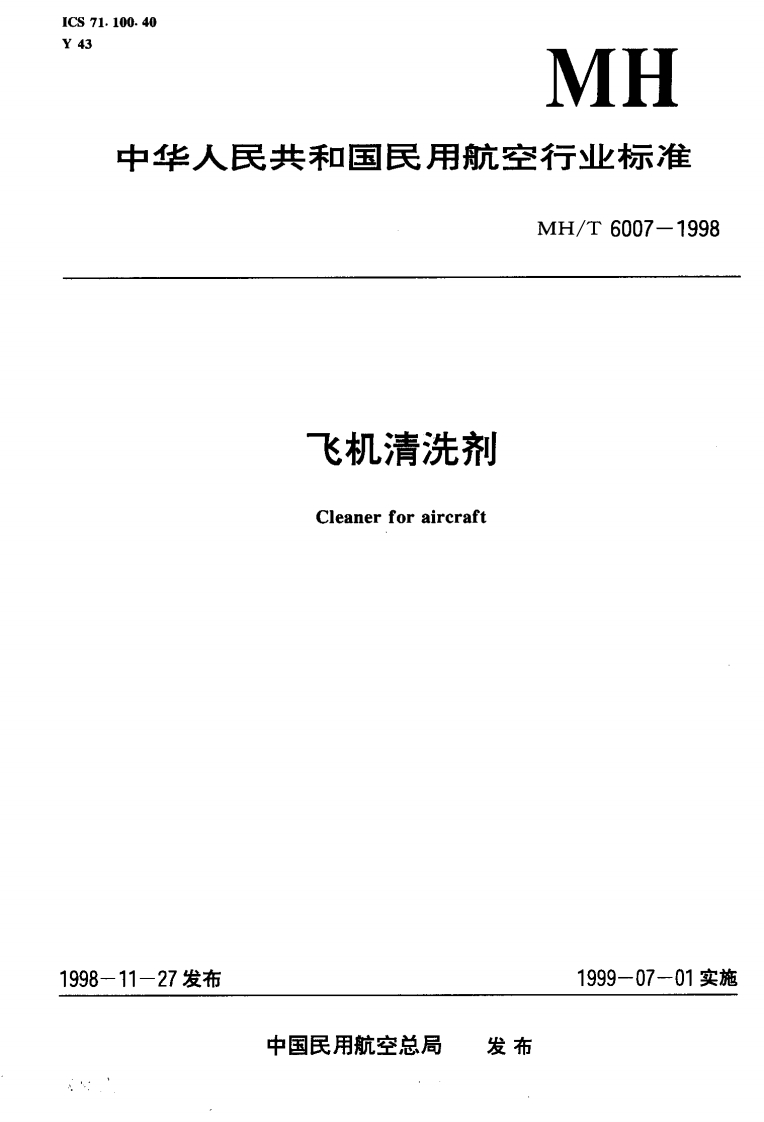 20220516013741863MHT6007-1998飞机清洗剂