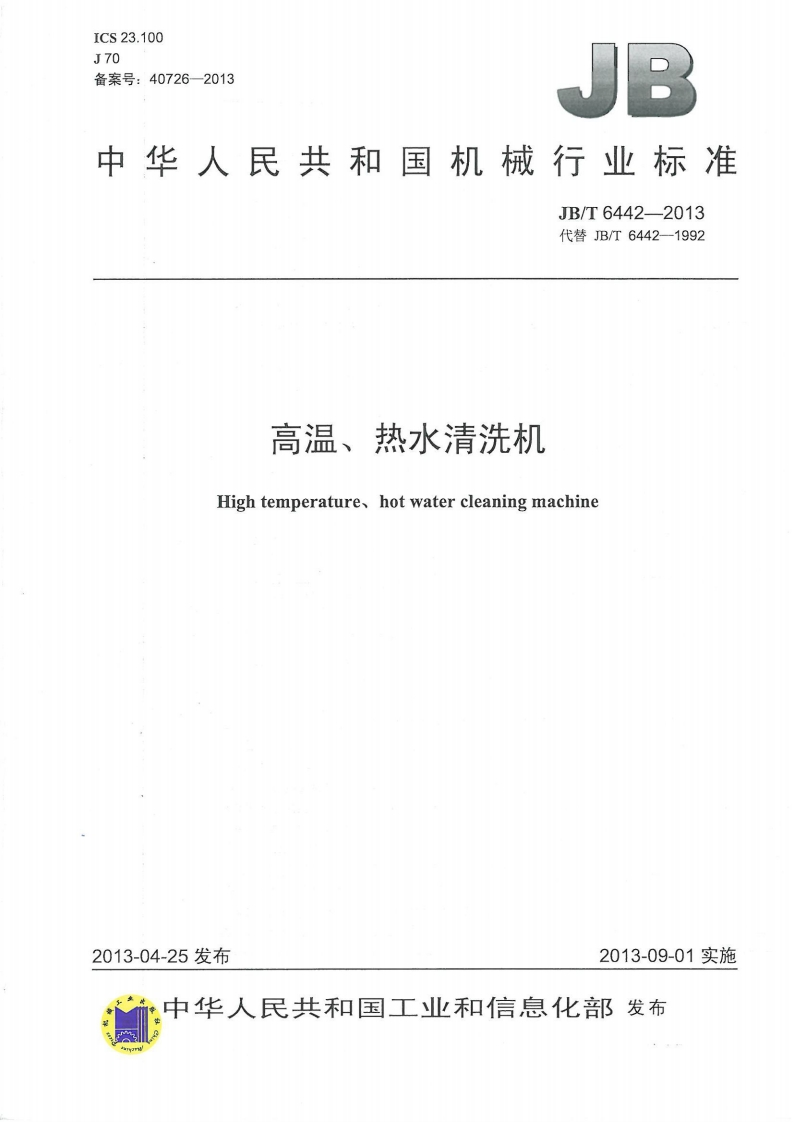 20220516013754726JBT6442-2013高温、热水清洗机
