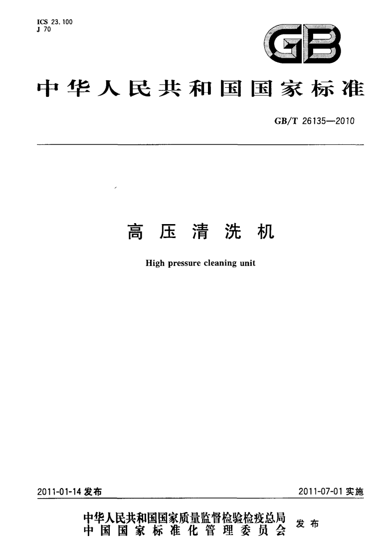 20220516013813476GBT26135-2010高压清洗机