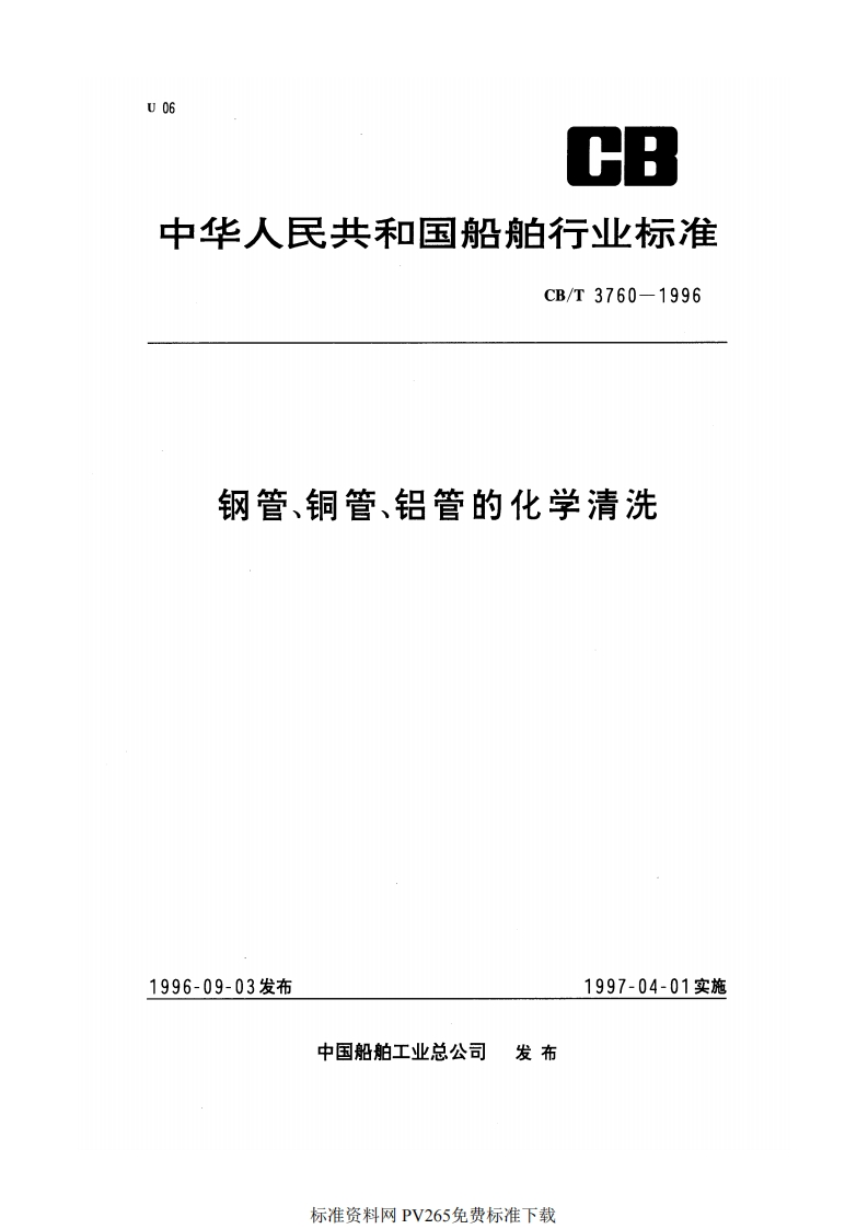 20220516013833351CBT-3760-1996-钢管、铜管、铝管的化学清洗