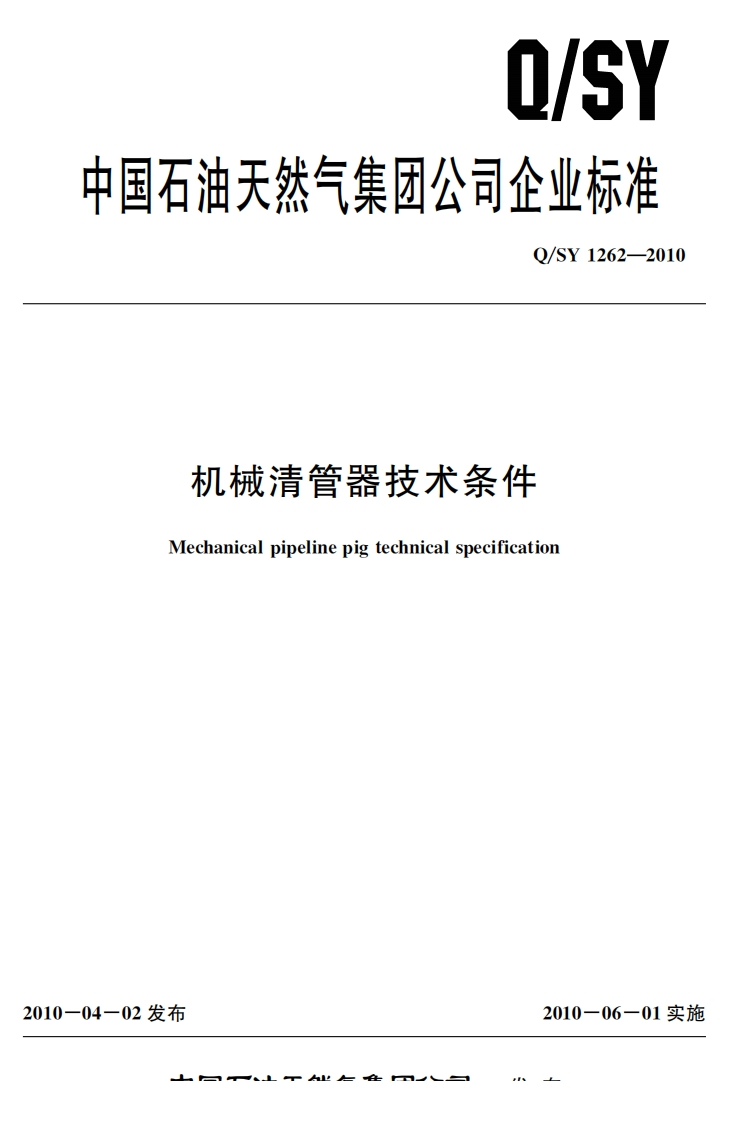 20220516013849275QSY1262-2010机械清管器技术条件